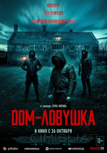Дом-ловушка / Accused (2023)