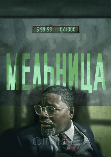 Мельница / The Mill (2023)