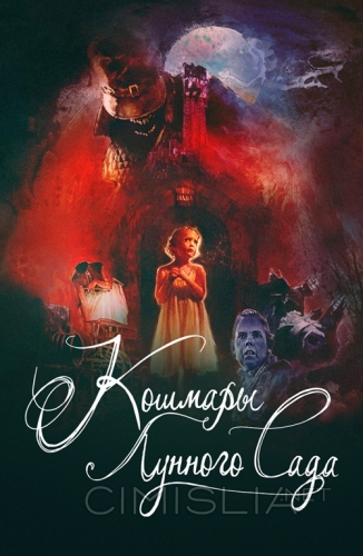 Кошмары лунного сада / Moon Garden (2022)