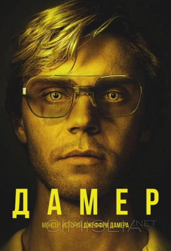 Монстр: История Джеффри Дамера / Dahmer – Monster: The Jeffrey Dahmer Story (2022)
